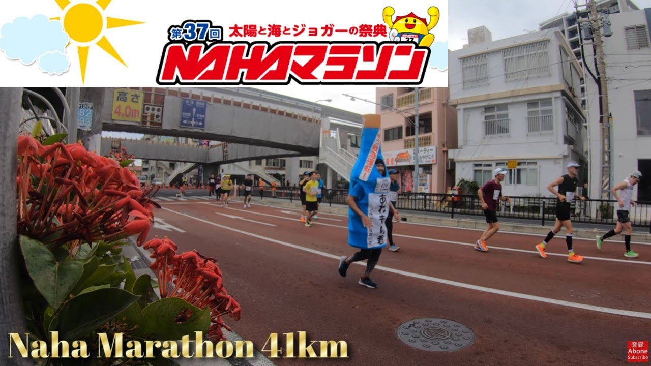 【4K】那覇マラソン41km地点　2時間18分～4時間50分まで