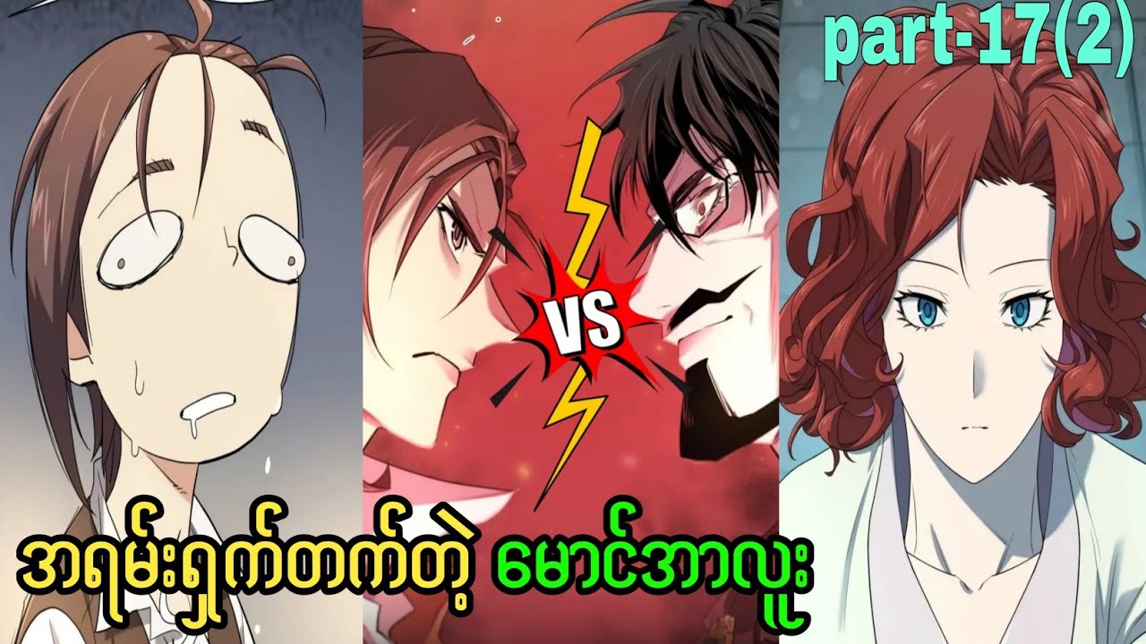 တခြားကမ္ဘာသို့ ဝင်စားသော ငနဲ🔥 /part-17(2)/#manhwa 