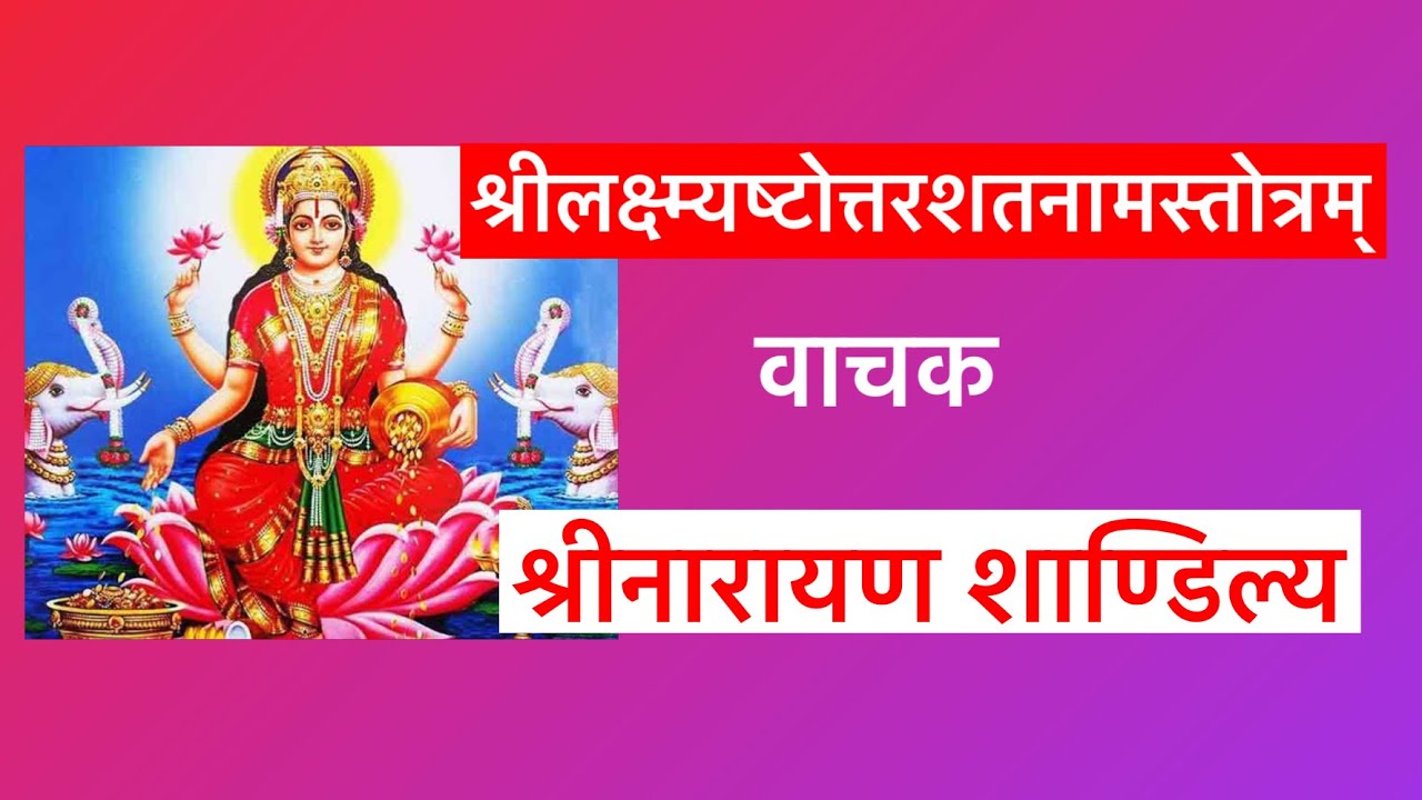 Shri Lakshmi Ashtotara Shatanama Stotram lश्रीलक्ष्म्यष्टोत्तरशतनामस्तोत्रम्  -श्रीनारायण शाण्डिल्य।