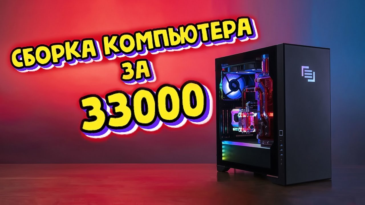 Отличный игровой бюджетный компьютер / Сборка ПК за 33к