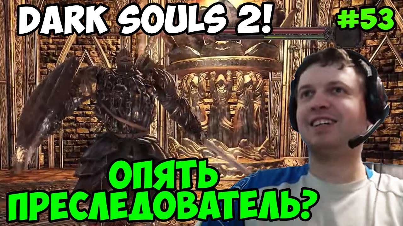 Папич играет в Dark Souls 2! Опять преследователь? 53