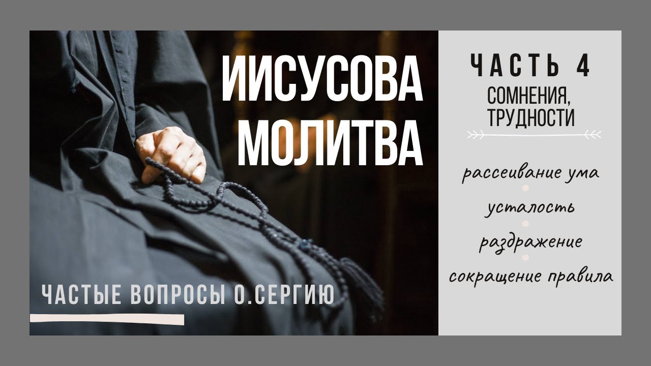 ИИСУСОВА МОЛИТВА. ЧАСТЬ 4. СОМНЕНИЯ, ТРУДНОСТИ. Протоиерей Сергий Баранов