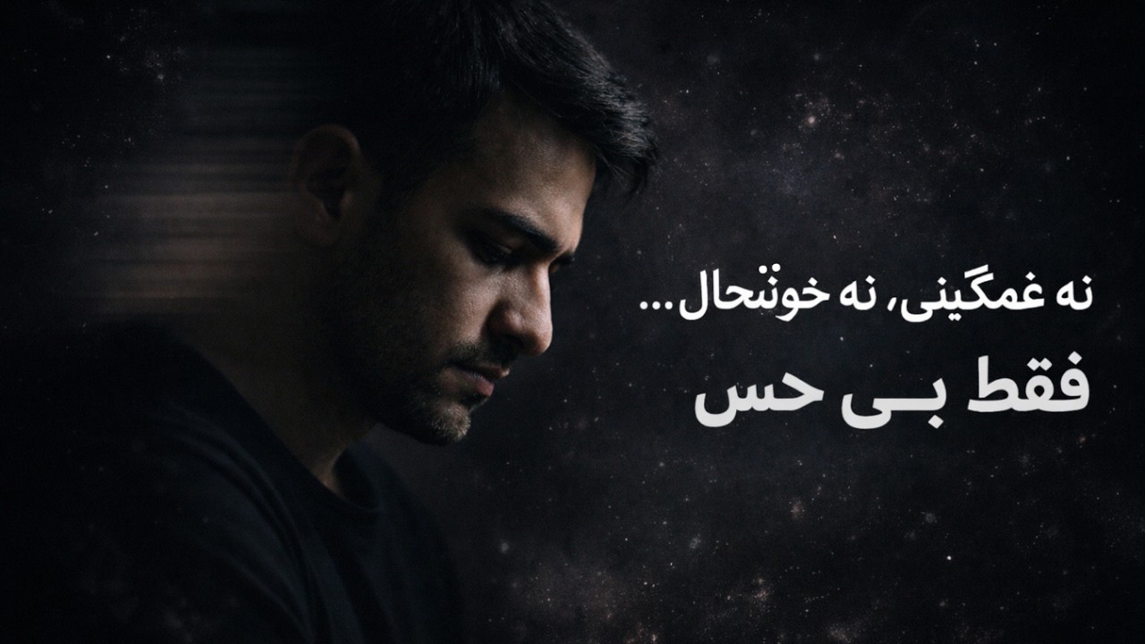 چرا هیچ‌چیزی خوشحالت نمی‌کنه؟ | وقتی سرعت زندگی از احساست جلو می‌زنه