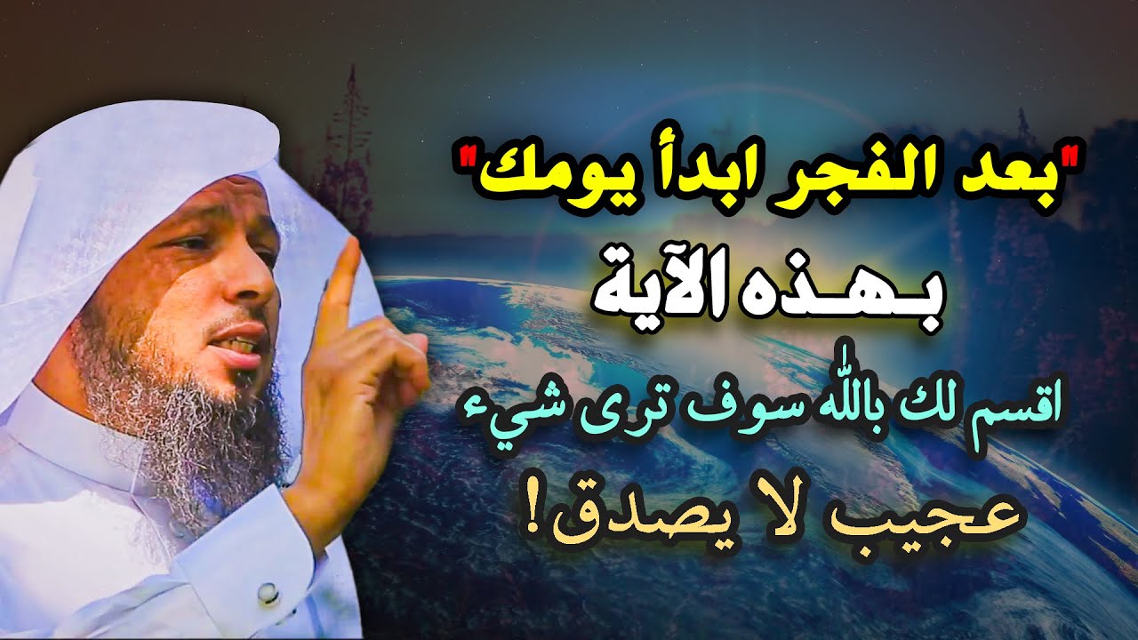 ابدأ بهذه الآية في يومك اقسم لك بالله ترى شيء لل يصدق .. سعد العتيق