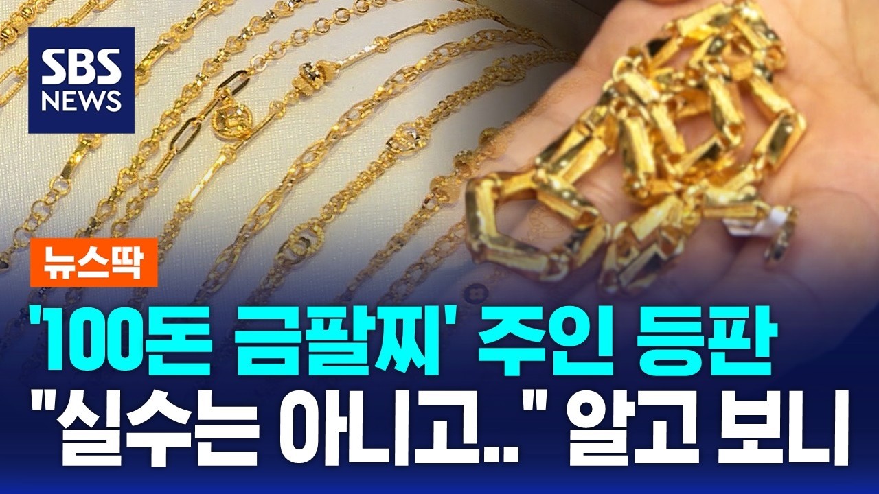 '100돈 금팔찌' 주인 등판…