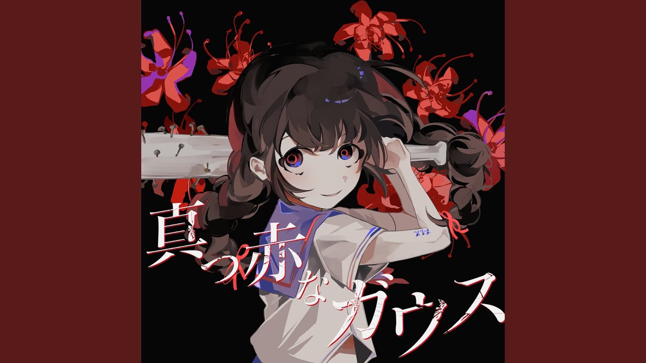 真っ赤なガウス