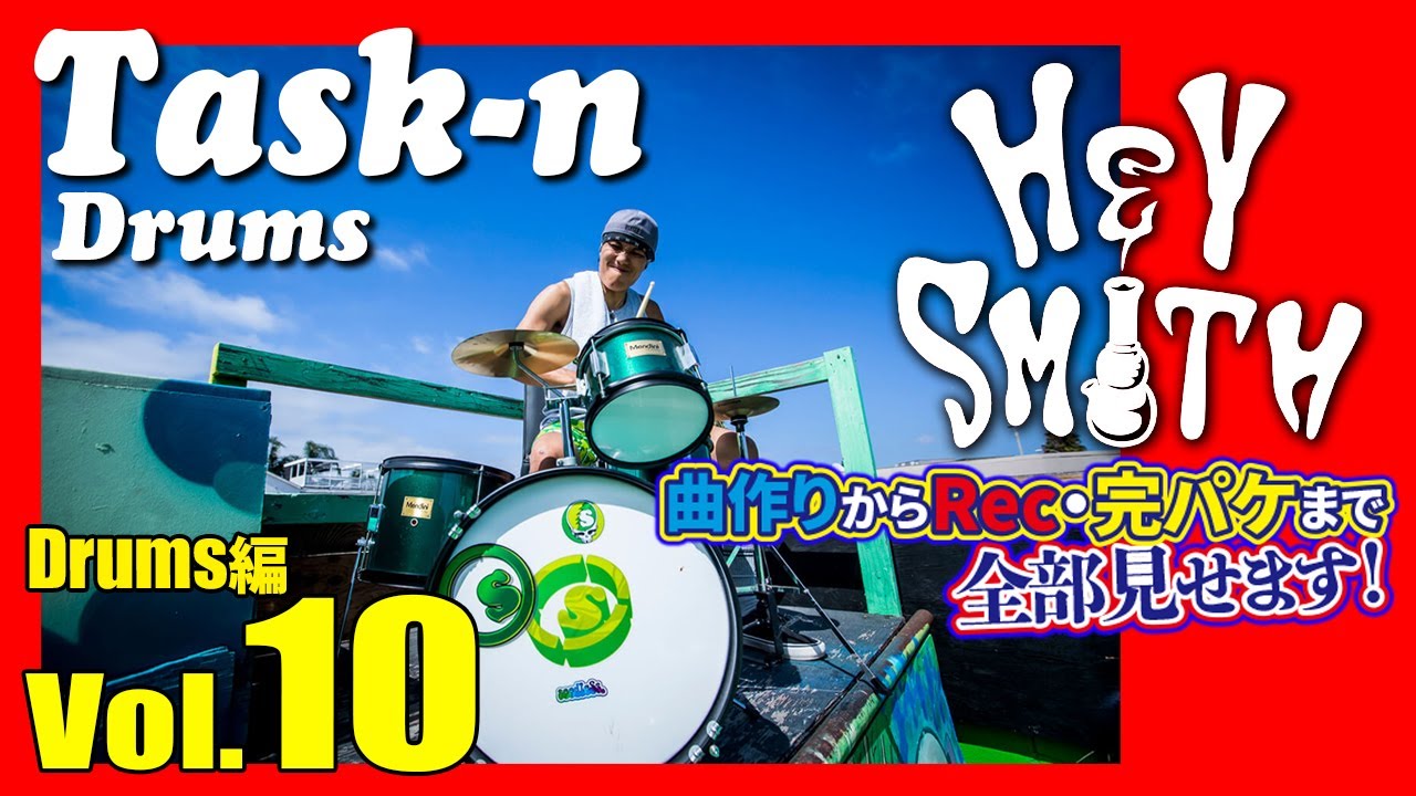 10【 Drums Recording 編 】曲作り→ REC → 完パケまで全部見せます！ Vol.10