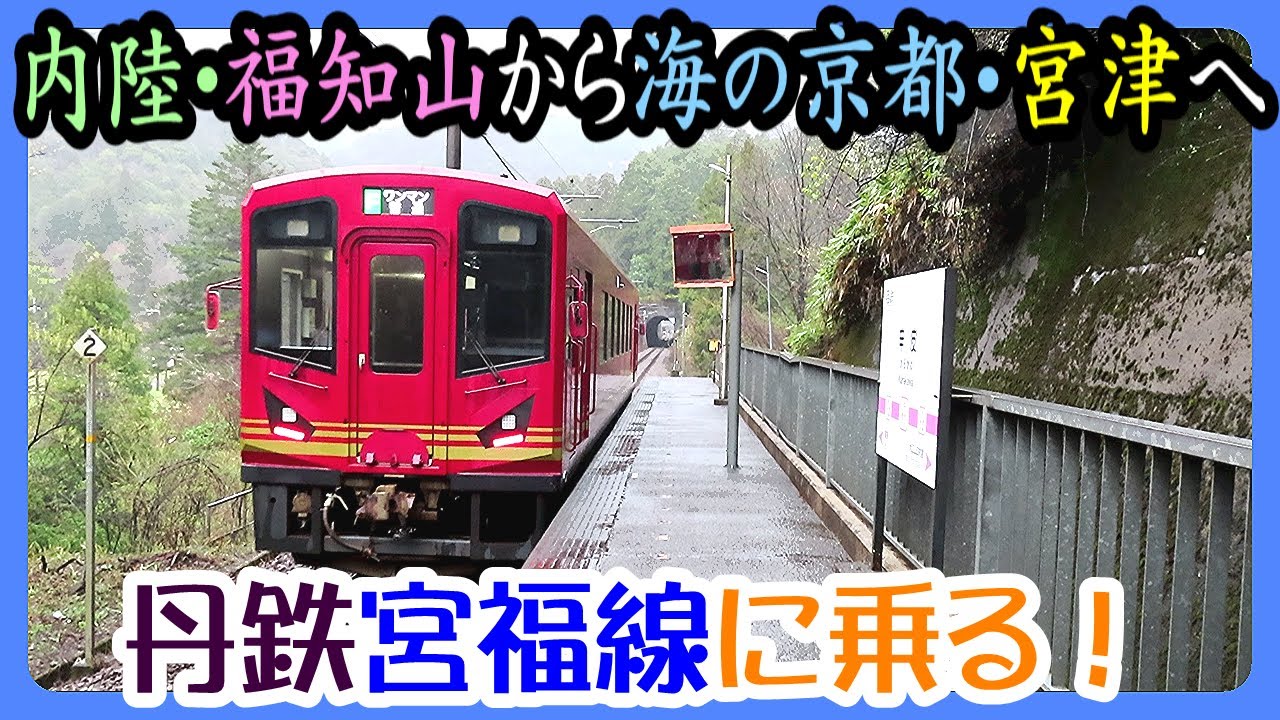 丹鉄宮福線　内陸・福知山から、海の京都・宮津を結ぶ、高規格なローカル線に乗ってきた【特集・春の丹後半島10-8】