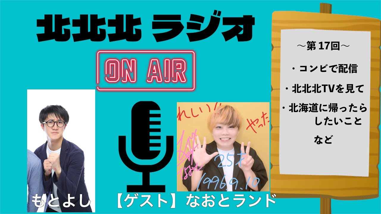 【ラジオ企画】北北北ラジオ第17回〜もとよし＆ゲストなおとランド〜