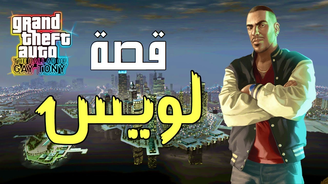Gta4 : قصة افضل اضافة  لويس وتوني ملوك الليل