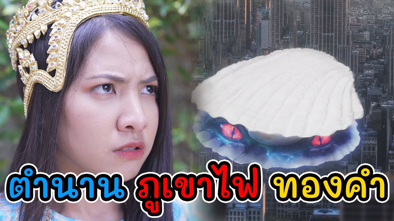 อภินิหาร หิมพานต์ EP.1 ตอน ตำนานภูเขาไฟ ทองคำ I Lovely Kids Thailand