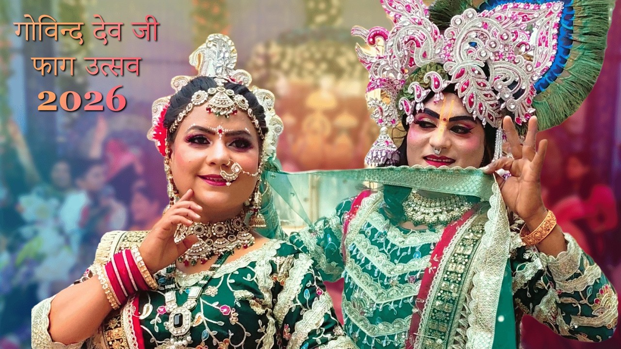 गोविन्द देव जी फाग उत्सव 2026 | Radha Krishna Act