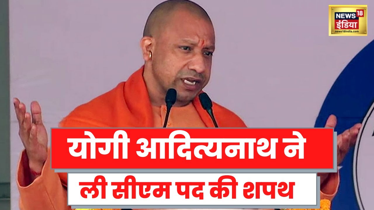 Yogi Adityanath Ceremony: योगी आदित्यनाथ ने दूसरी बार ली सीएम पद की शपथ