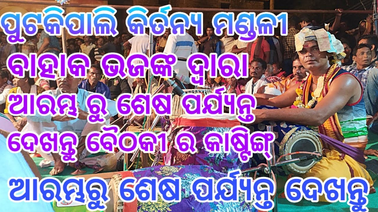 ବାହାକ ଭଜଙ୍କ ଦ୍ଵାରା ସମ୍ପୂର୍ଣ୍ଣ କାଷ୍ଟିଙ୍ଗ । putkipali baithaki kirtan | full casting of baithaki