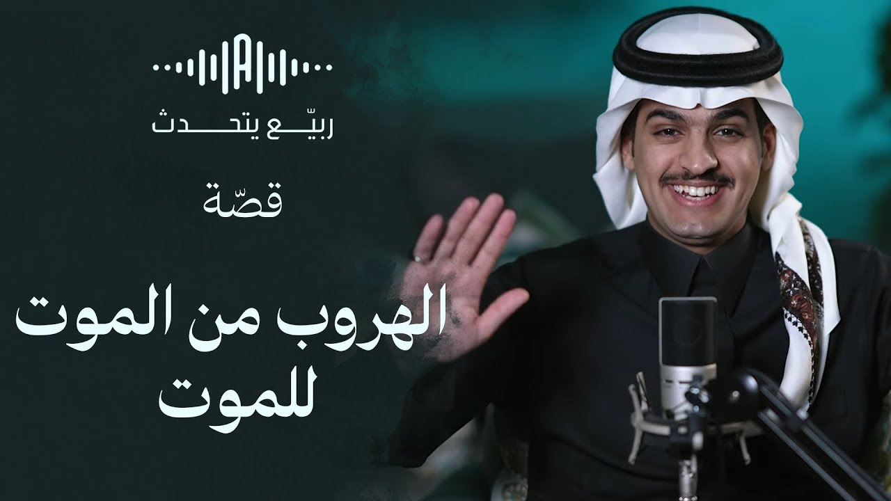 ربيع يتحدّث | الهروب من الموت للموت !