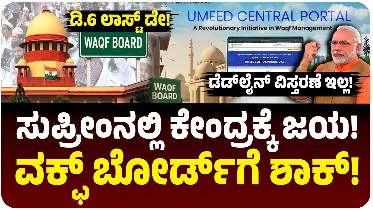 ಸುಪ್ರೀಂನಲ್ಲಿ ಕೇಂದ್ರಕ್ಕೆ ಜಯ; ವಕ್ಫ್ ಬೋರ್ಡ್‌ಗೆ ಶಾಕ್!ವಕ್ಫ್ ಆಸ್ತಿ ವಿವರ ಅ‌ಪ್ಲೋಡ್ ಡೆಡ್‌ಲೈನ್ ವಿಸ್ತರಣೆ ಇಲ್ಲ‌!