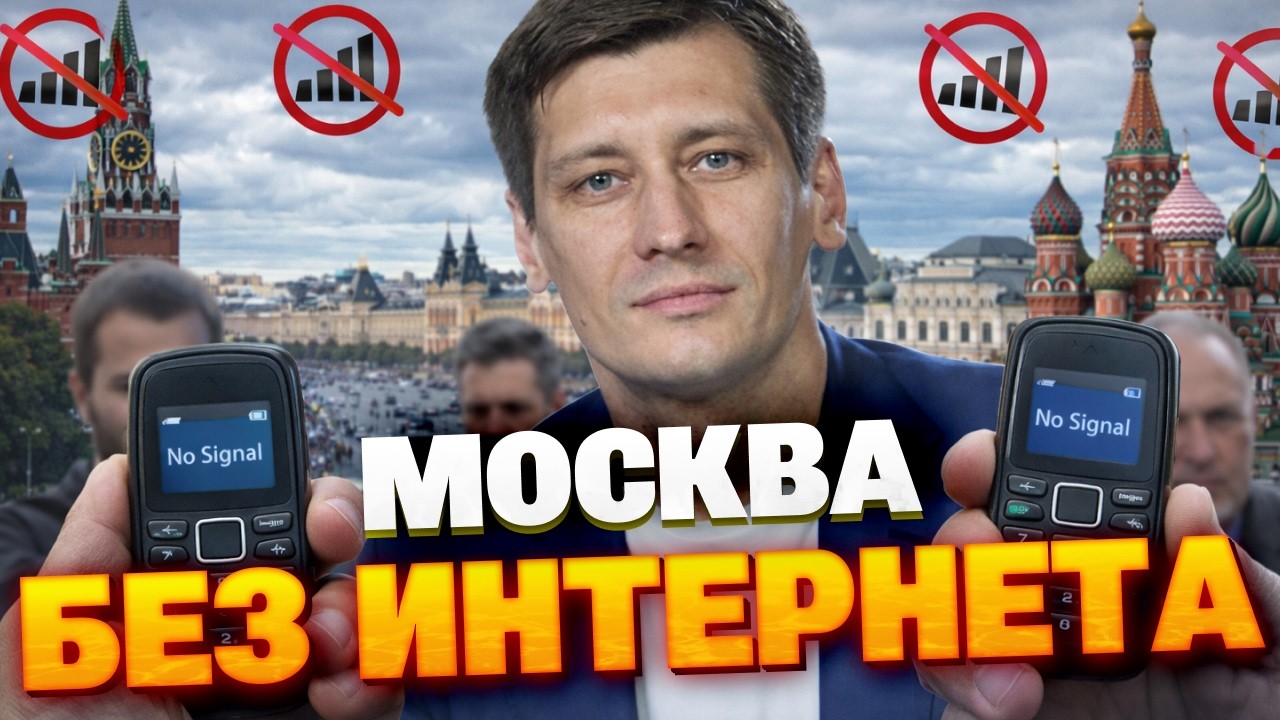 Рванет громко! Жизнь без интернета в Москве УЖЕ НАЧАЛАСЬ!
