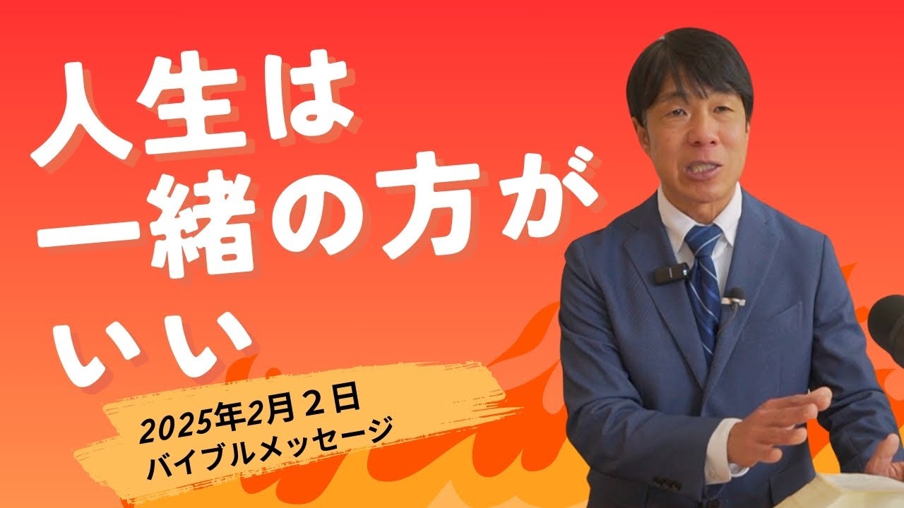 2025年2月2日　共に生きる喜び