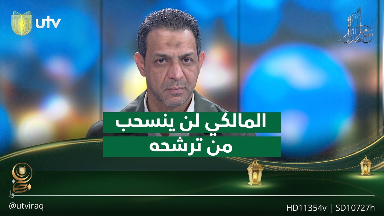 الموسوي: المالكي لن ينسحب من ترشحه إلى رئاسة الحكومة والقرار في مرمى الإطار