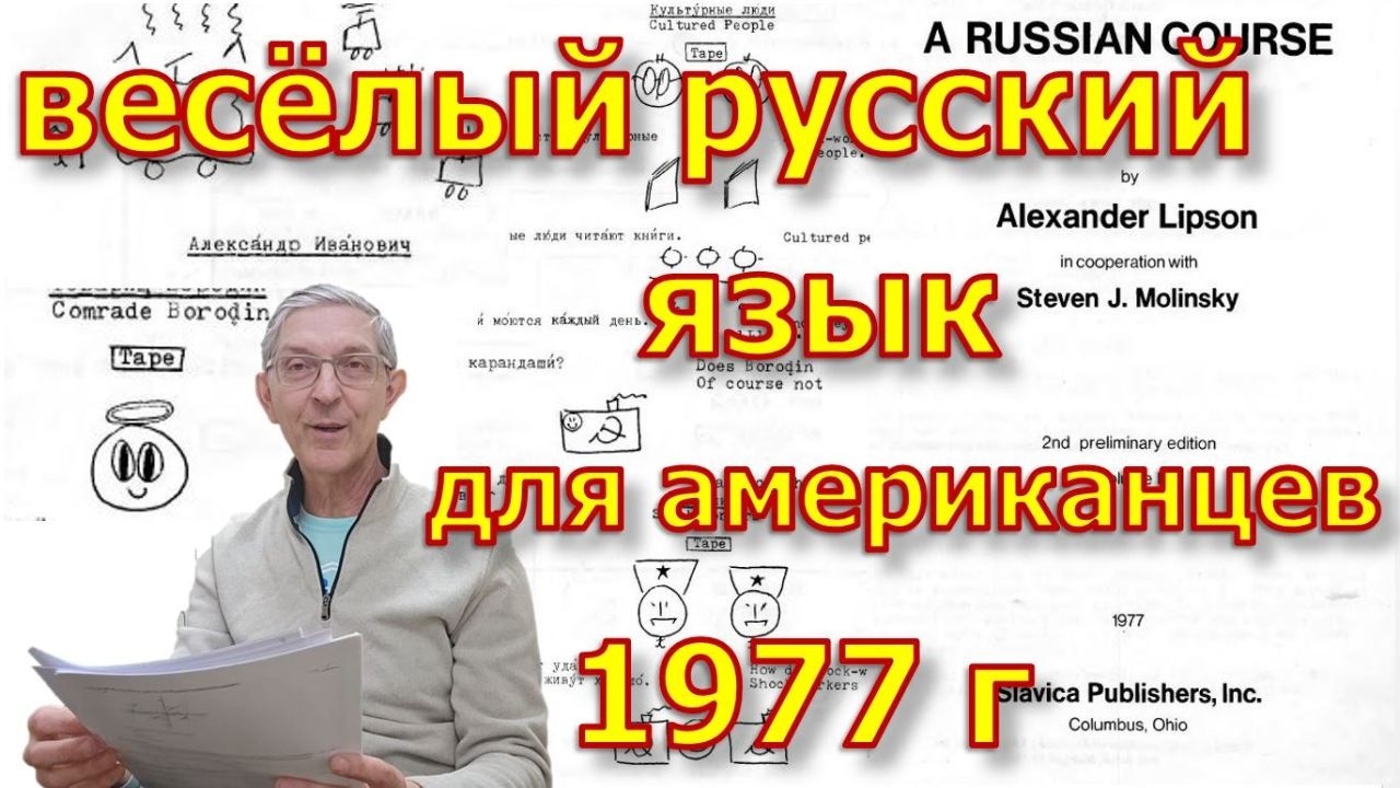 Курс русского языка для американцев 1977 года. Кто это придумал?