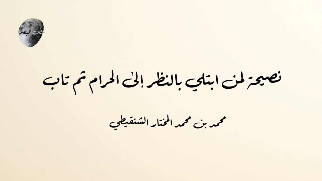 نصيحة لمن ابتلي بالنظر إلى الحرام ثم تاب | محمد بن محمد المختار الشنقيطي