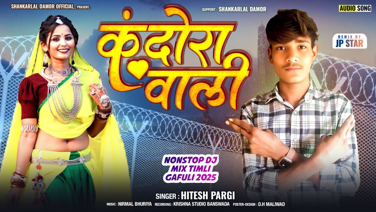 कंदोरा वाली /singer Hitesh Pargi /new song timli dhamaka 2025@SingerShankarLalDamor,/M: 7296931288