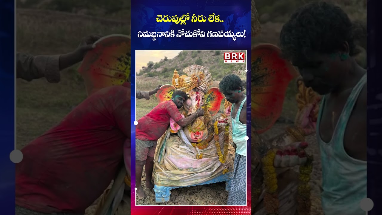 No water for Ganesh idol immersion.. A new struggle for devotees! || BRK News