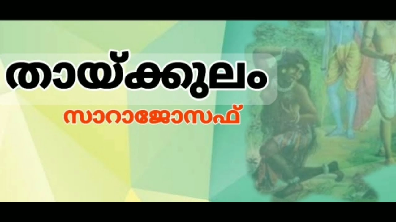 തായ്ക്കുലം I സാറാ ജോസഫ് l കഥാവിശകലനം