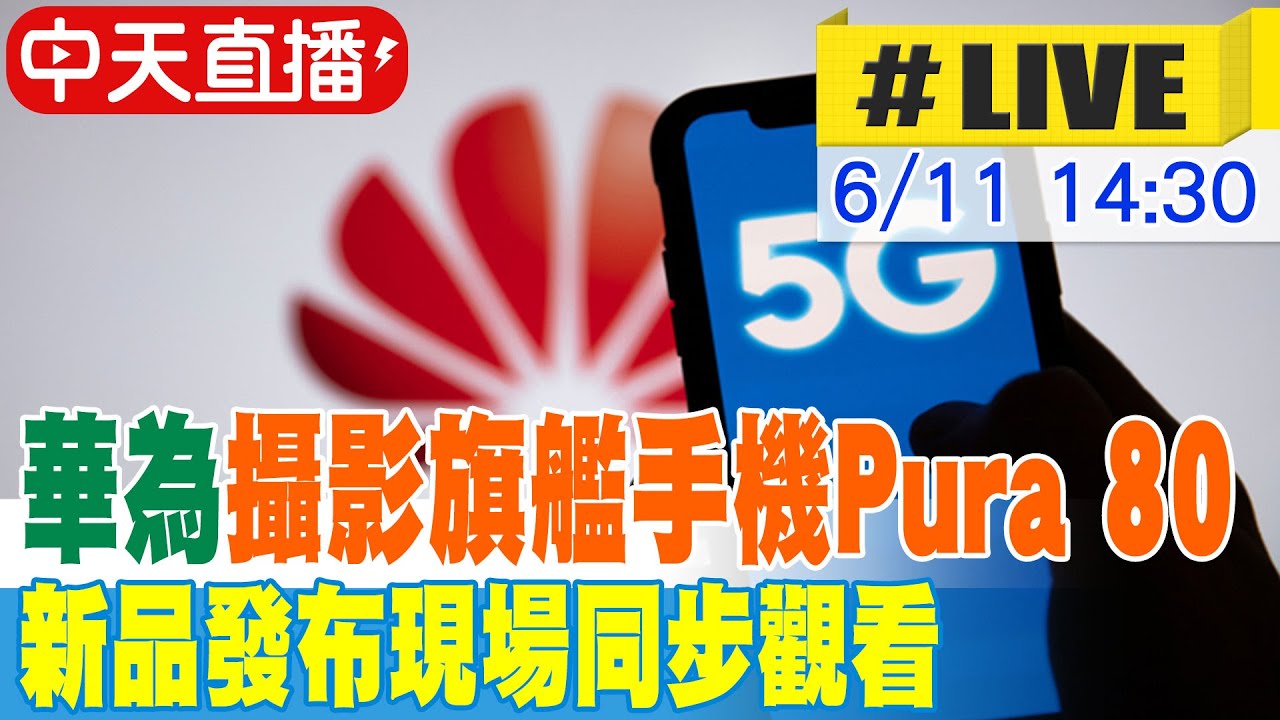 【中天直播#LIVE】華為攝影旗艦手機Pura 80 新品發布現場同步觀看 20250611 @全球大視野Global_Vision