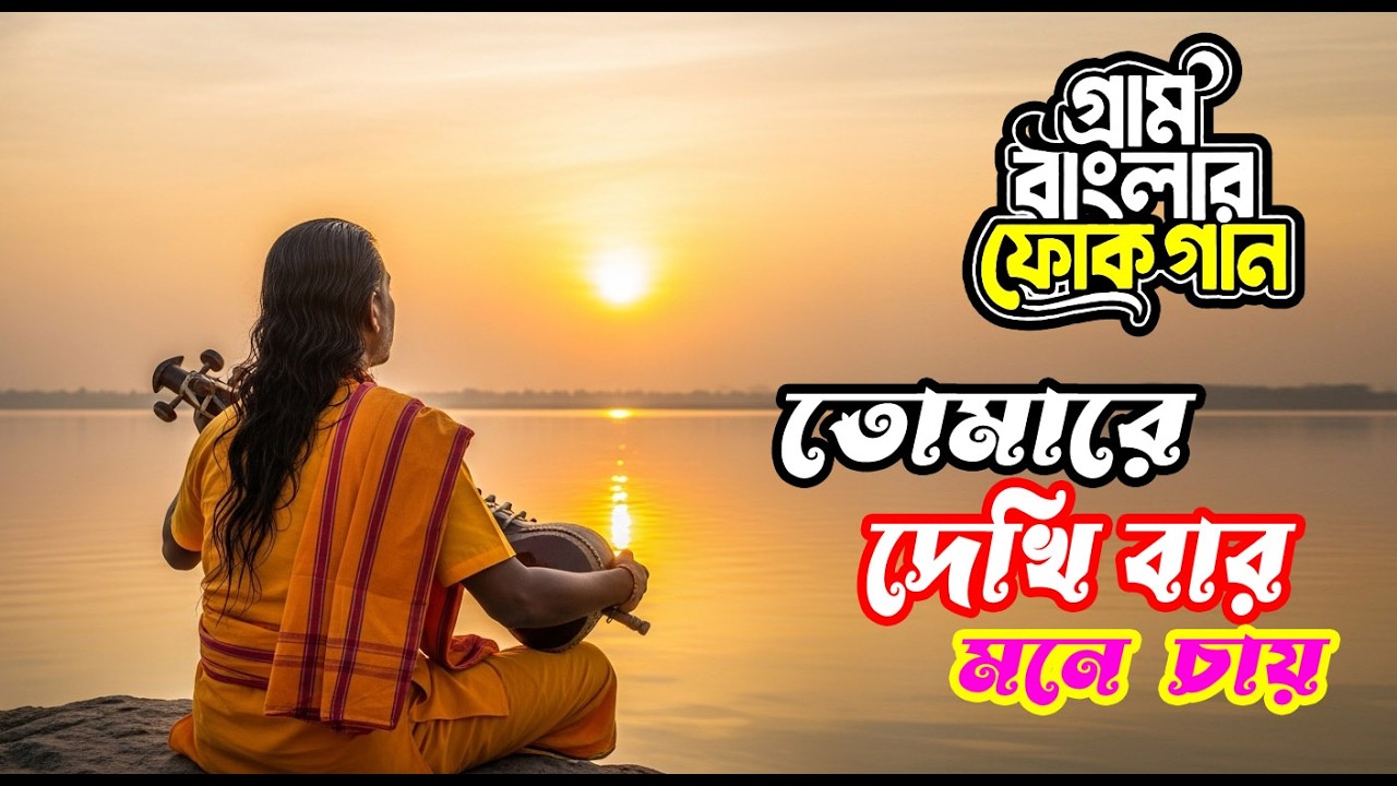 Tomare Dekhibar Mone Chay | Bangla Folk Song | FOLK COVER BD