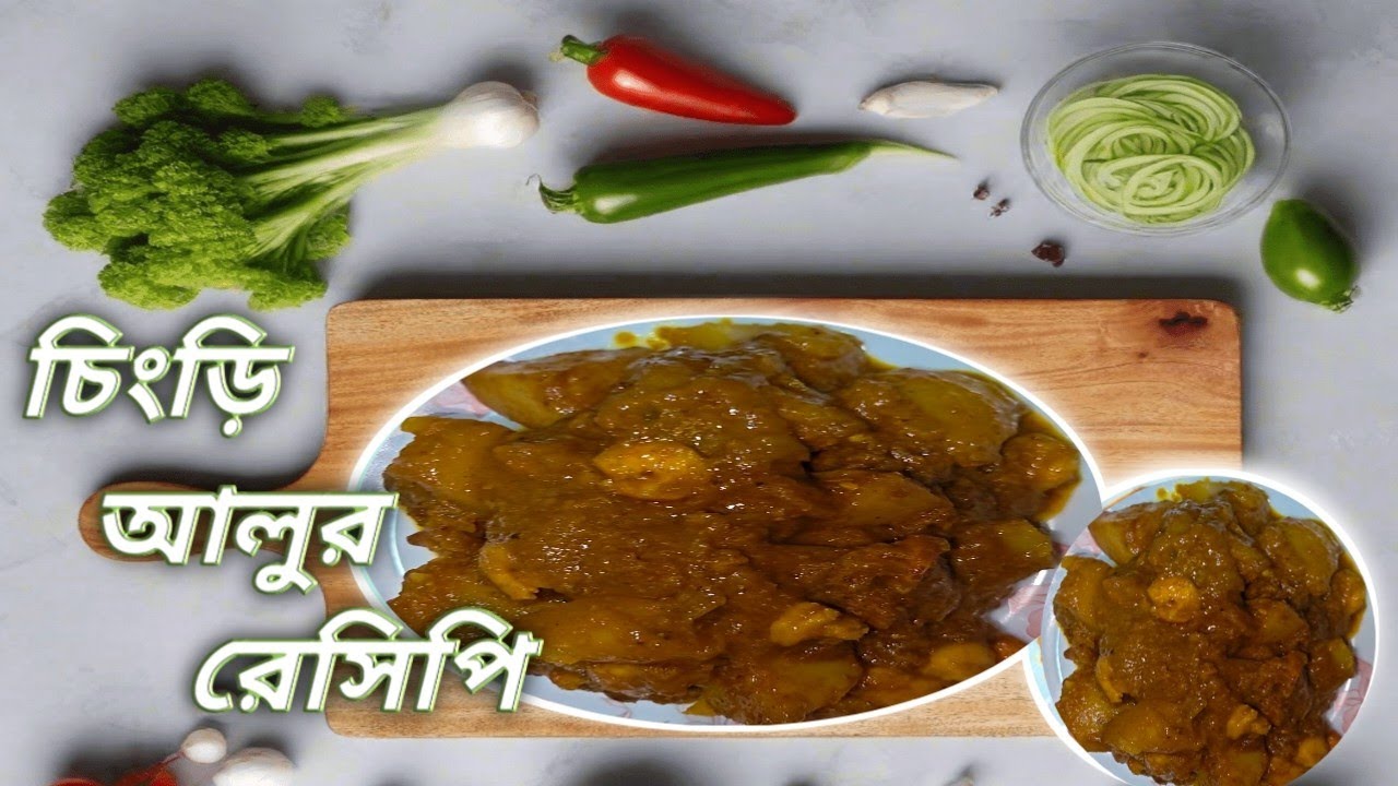 এইভাবে চিংড়ি আলু বানালে সবাই রেসিপি চাইবে || 😱 Make Chingri Aloo in 5 Minutes ⏱️