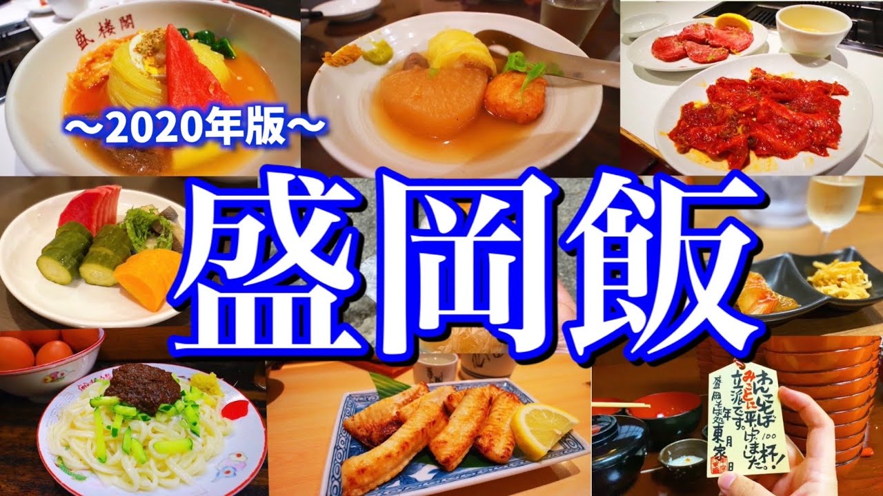 【岩手絶品グルメ】滞在24時間！盛岡駅周辺で食べられる絶品ご当地グルメを大公開！〜盛岡三大麺を食べ尽くす！冷麺/じゃじゃ麺/わんこそば〜