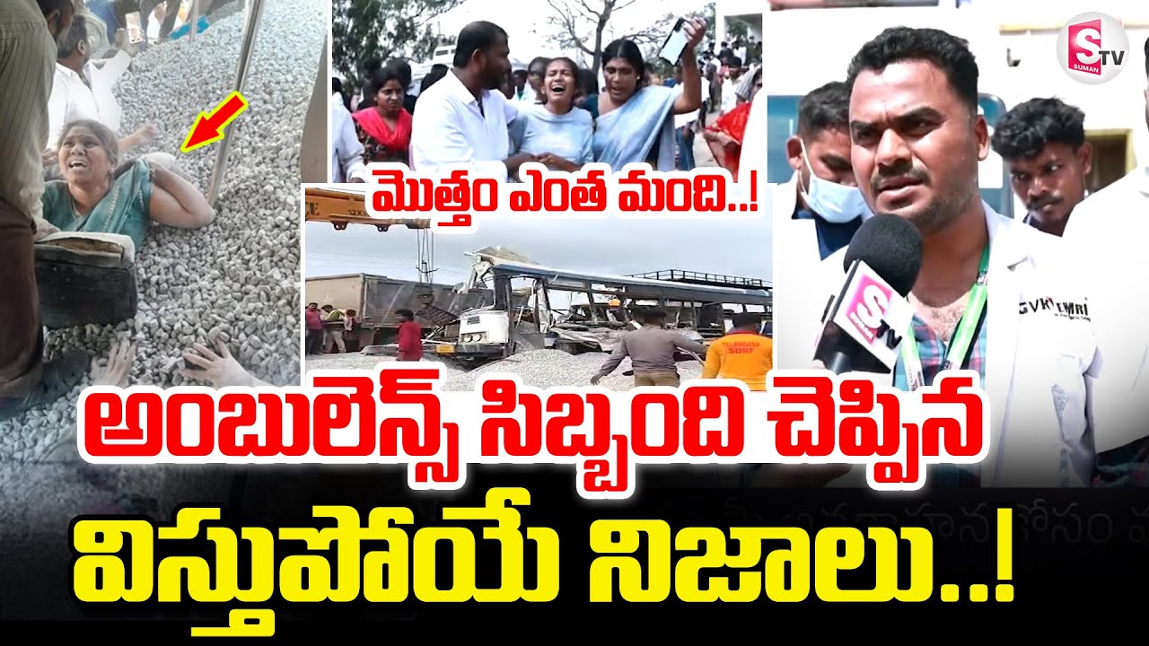 Chevella Bus Incident Updates | అంబులెన్స్ సిబ్బంది చెప్పిన నిజాలు! | Tandur Bus and Lorry Incident