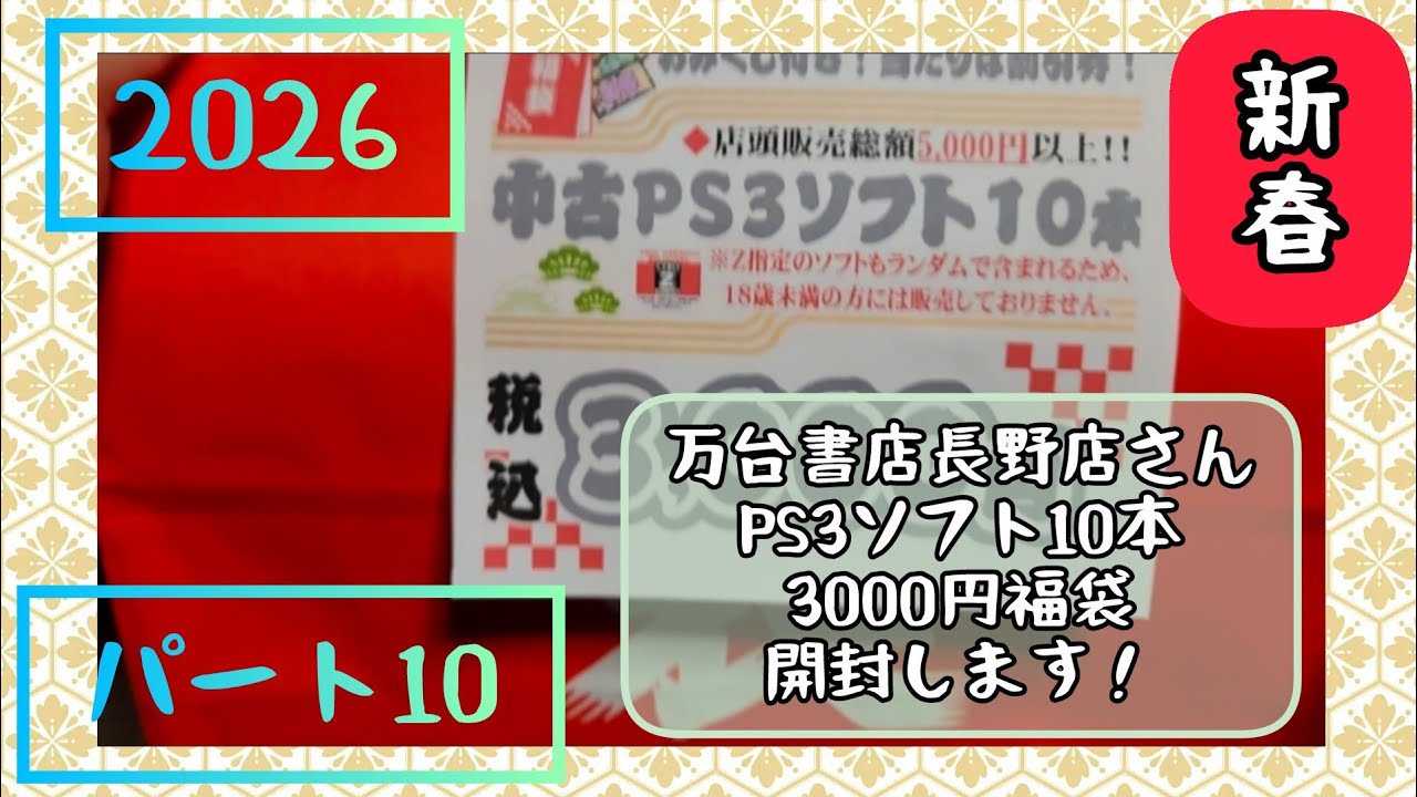 2026！新春福袋パート10万台書店長野店さんPS3ゲームソフト10本で3000円福袋開けます開封動画(プレイステーション3)