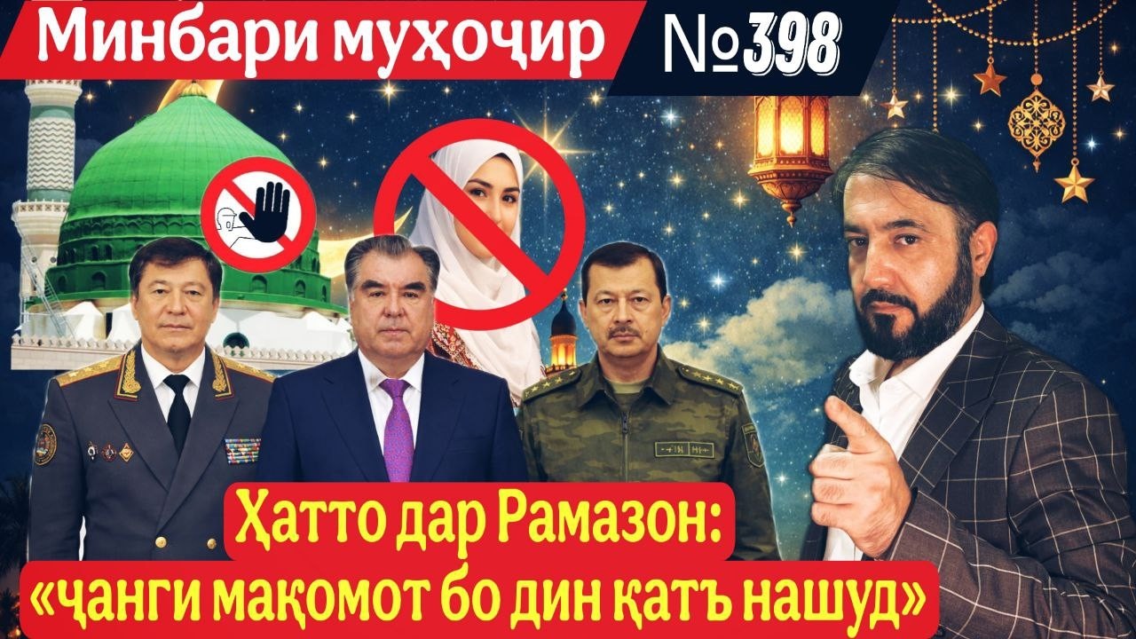 Минбари муҳоҷир №398 | 08.03.2026 | برنامه منبر مهاجر