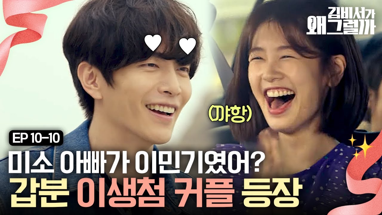 EP10-10 이민기x정소민 커플, 이렇게 해맑은 커플이었어? 이생첨과는 또 다른 저번생 커플의 등장 | 김비서가왜그럴까