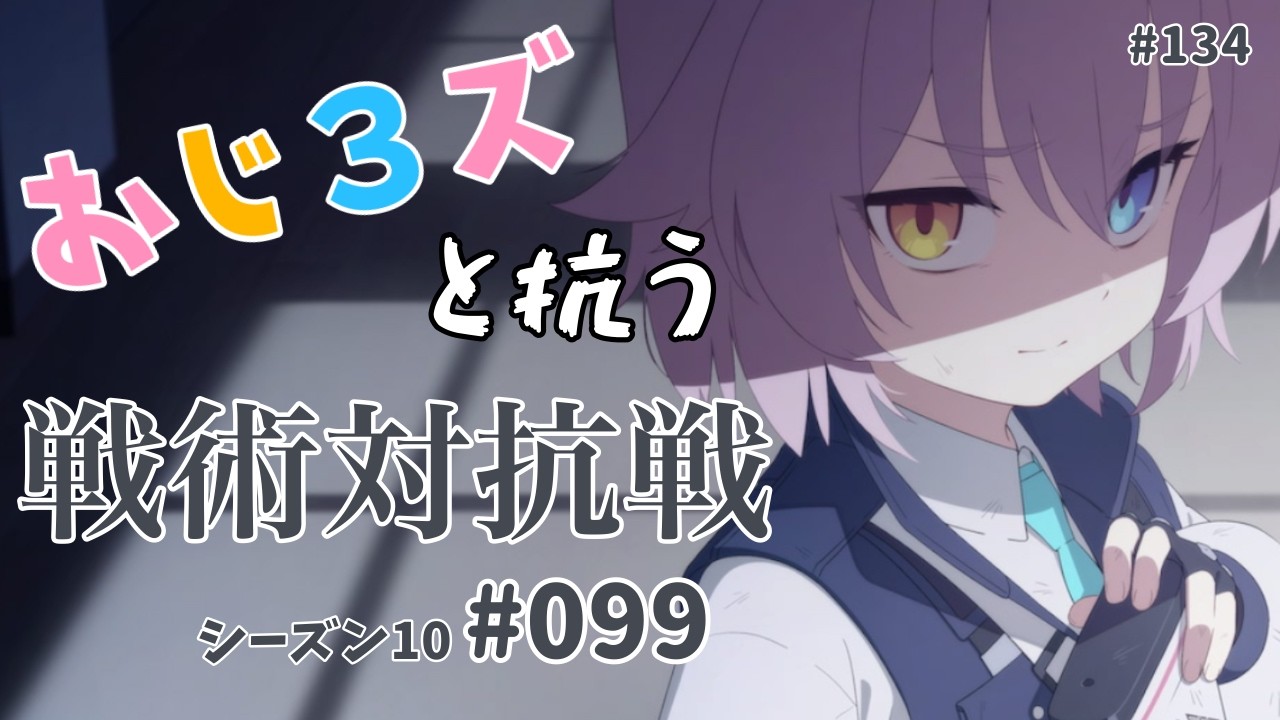 おじ3ズと抗う戦術対抗戦s10 #099