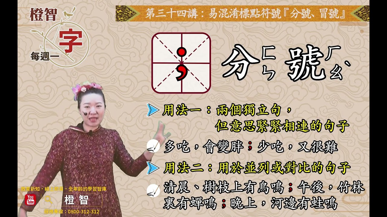 🌟橙智YouTube「每週一字」第三十四講：易混淆標點符號『 分號、冒號 』