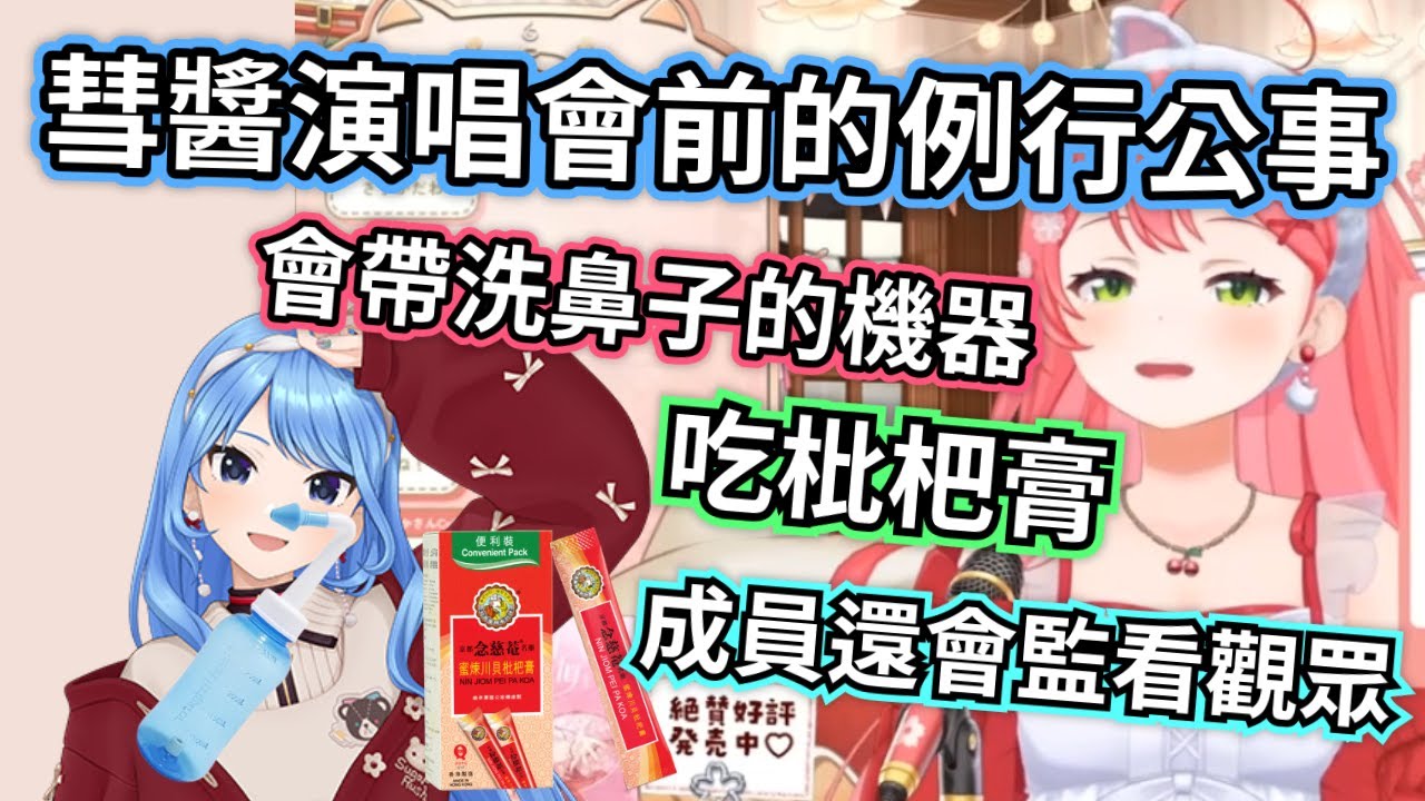 【櫻巫女】Solo Live 緊張到記憶喪失？看著彗醬帶專業機器護嗓，Miko：感覺那樣真好啊～我也想要捏【櫻巫女/さくらみこ/hololive​​/ホロライブ】#hololive中文