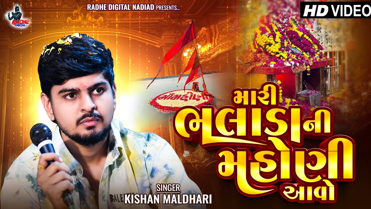 Kishan Maldhari Regadi 2026 | Mari Bhalada Ni Mahoni Aavo | Gujrati New Song | Radhe Digital