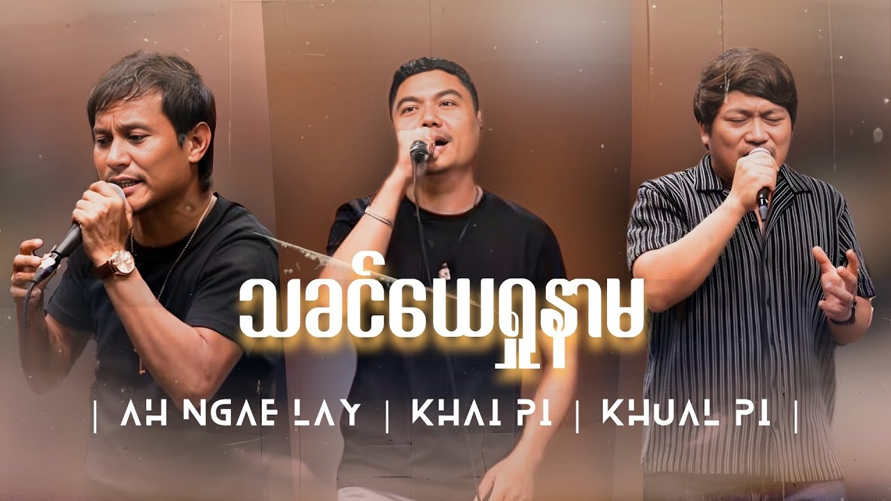 သခင်ယေရှုနာမ [Live]  | KHUAL PI, AH NGAE LAY, KHAI PI (Official Music Video){Worship Song}