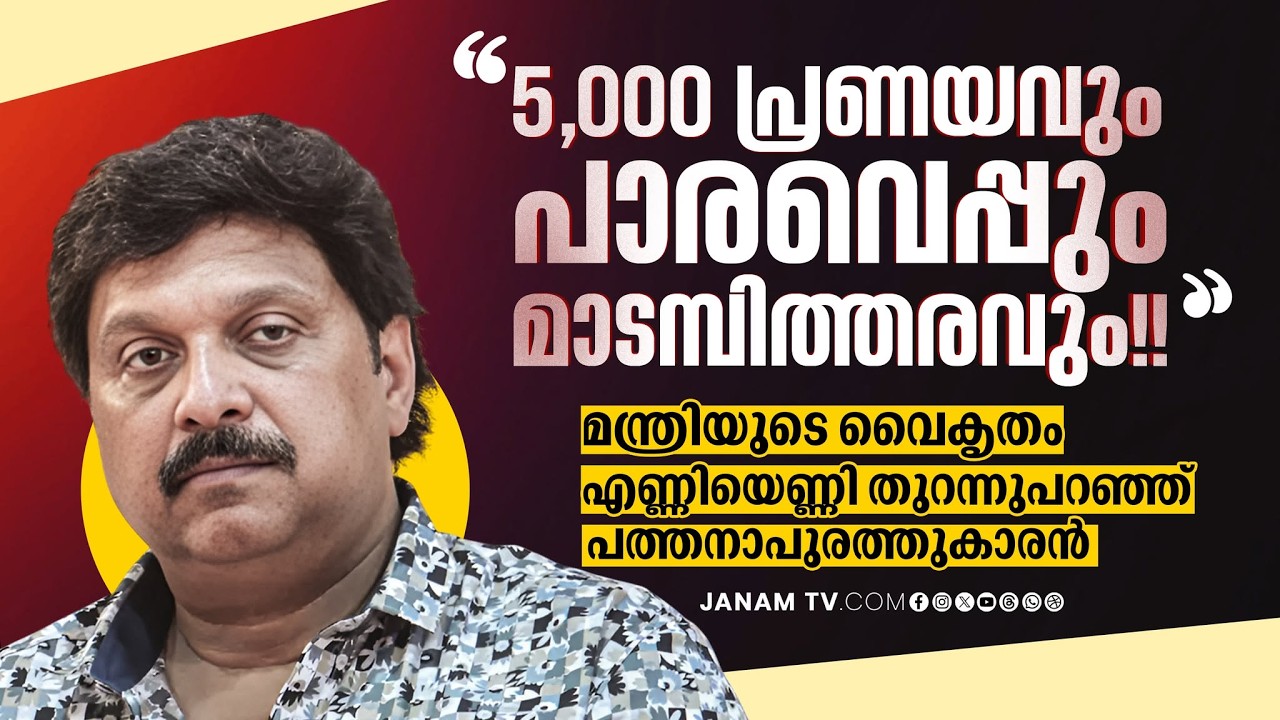 പാരവെപ്പും മാടമ്പിത്തരവും!! ഗണേഷിൻ്റെ തനിനിറം തുറന്നുപറഞ്ഞ് CPM മുൻ മെമ്പറായ പത്തനാപുരത്തുകാരൻ