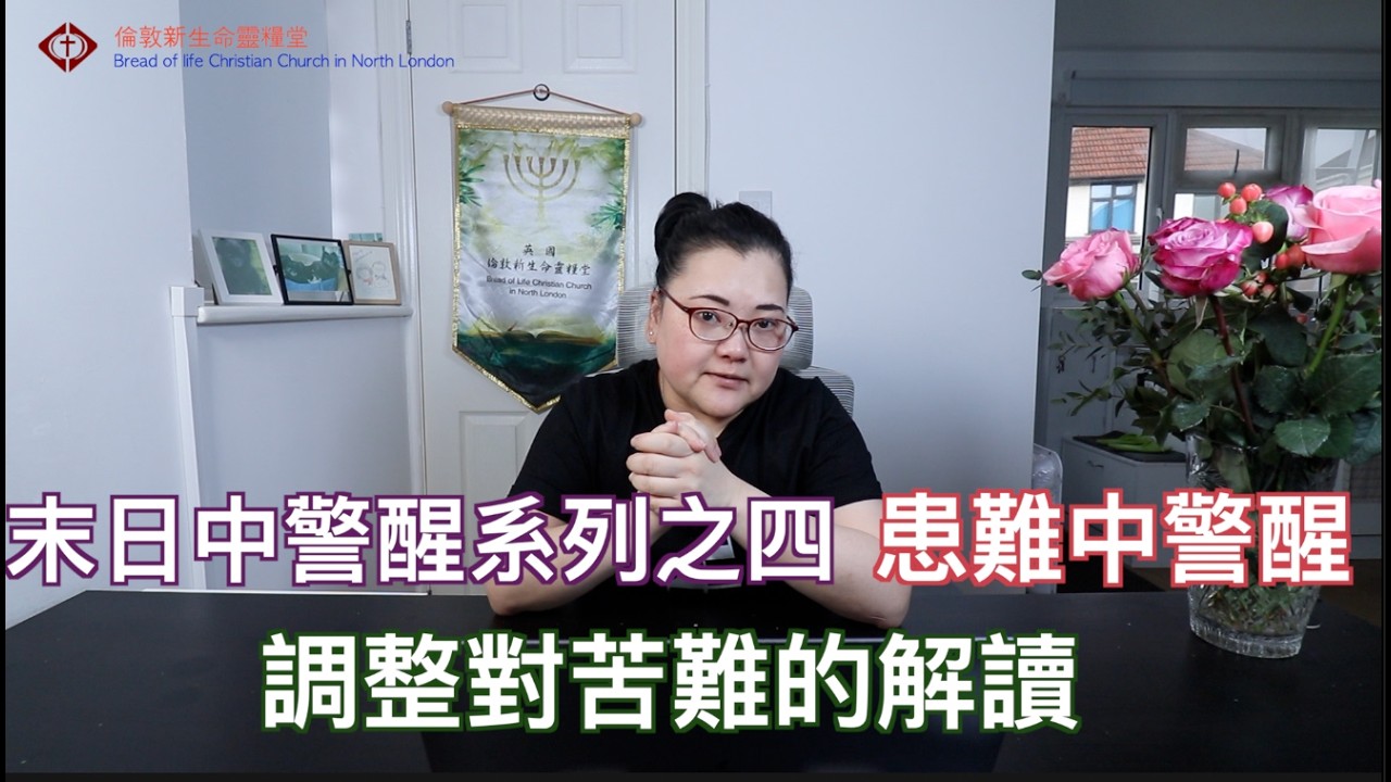 患難中警醒 - 末日中警醒系列之四 -   倫敦新生命靈糧堂主日直播 BLCCNL Sunday Live Bread of Life North London  趙思婷傳道 15/02/2026