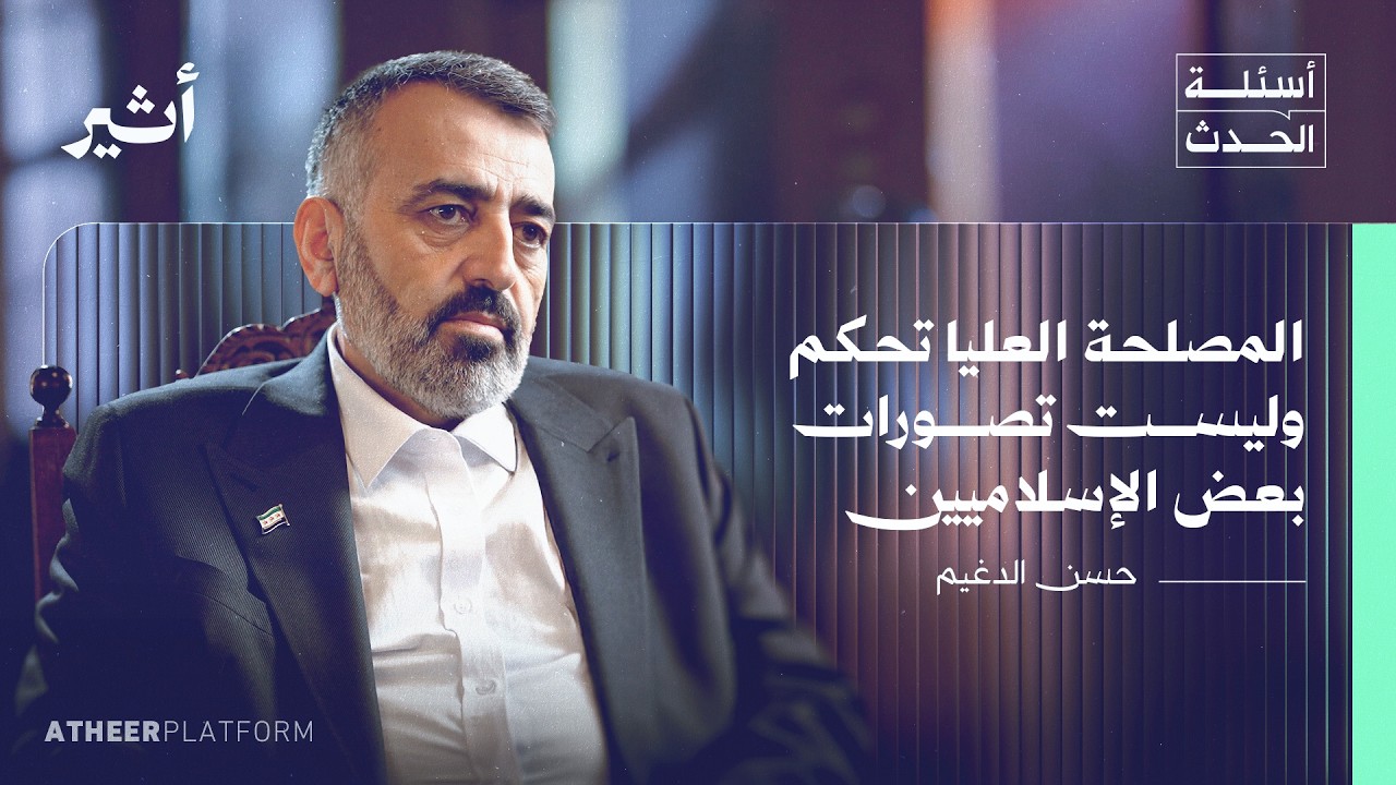 سوريا الجديدة.. إسلامية أم علمانية؟  - بودكاست أسئلة الحدث