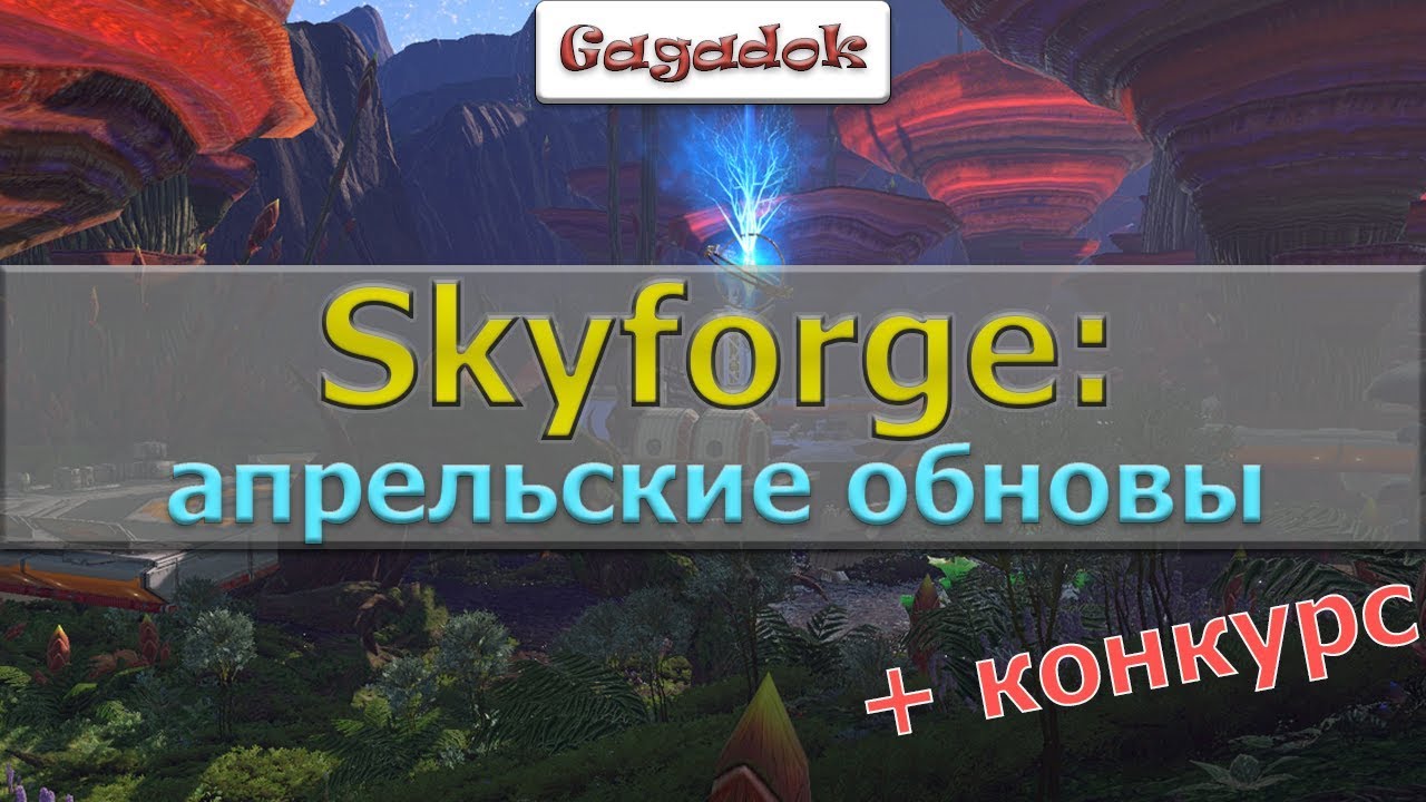 Skyforge: апрельские обновы