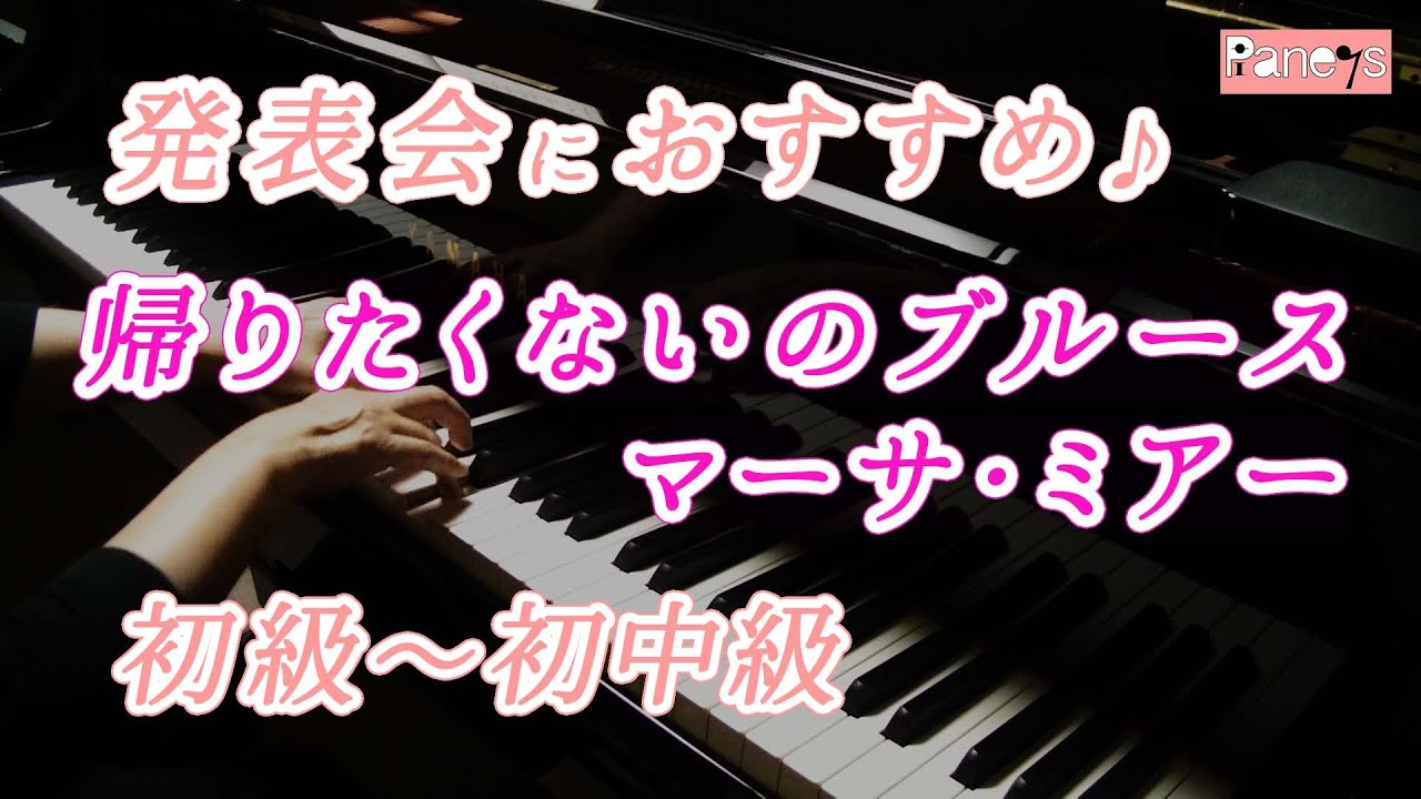 【ピアノ発表会おすすめ】帰りたくないのブルース ♫ マーサ・ミアー / Don't Wanna' Leave You Blues , Martha Mier