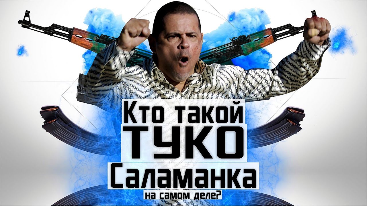 Кто такой Туко Саламанка на самом деле? Лучше звоните Солу / Во все тяжкие