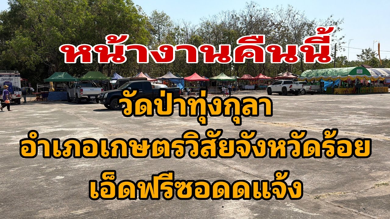 มาถึงงานแล้วครับ￼ วัดป่าทุ่งกุลาเกษตรวิสัย#อุ๋งอิ๋งเพชรบ้านแพง 