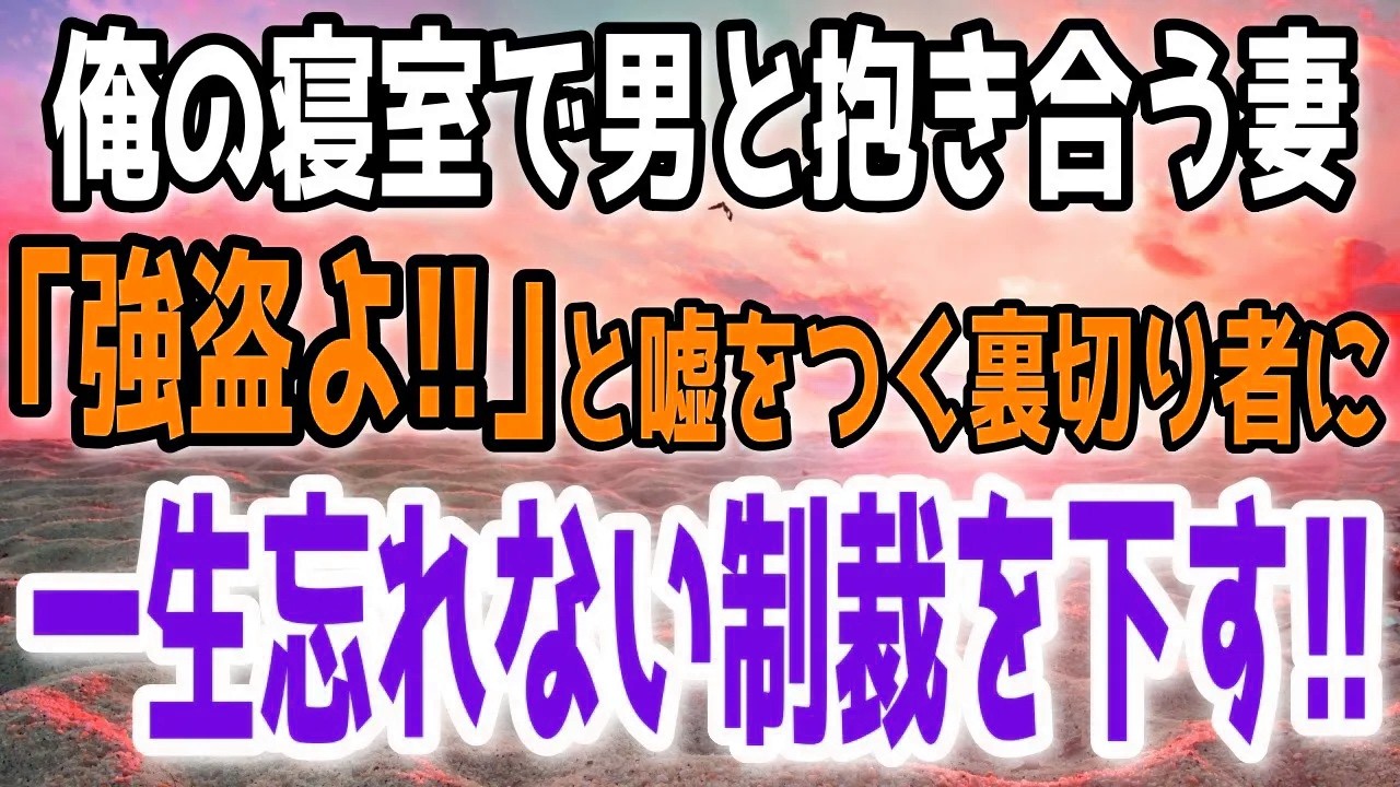妻が自宅で不倫→証拠握って現場突撃したら『強盗！』と叫ぶ妻