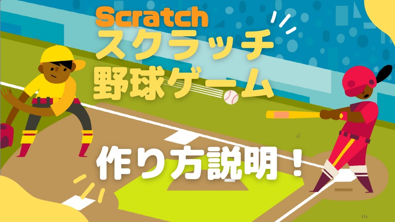 【中級：作り方説明】Scratchスクラッチで野球ゲームを作ろう！シンプルなコードでクオリティの高いゲームが作れるよ！